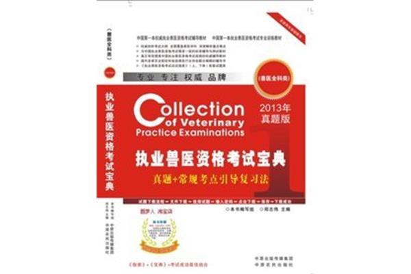 执业兽医考试