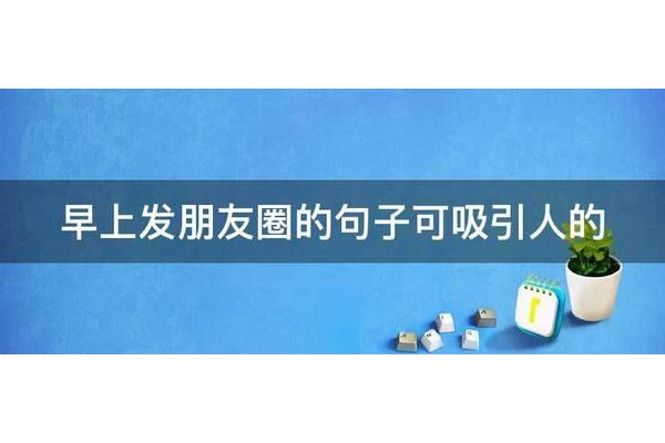 吸引人的句子
