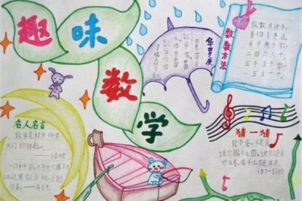 数学简单手抄报