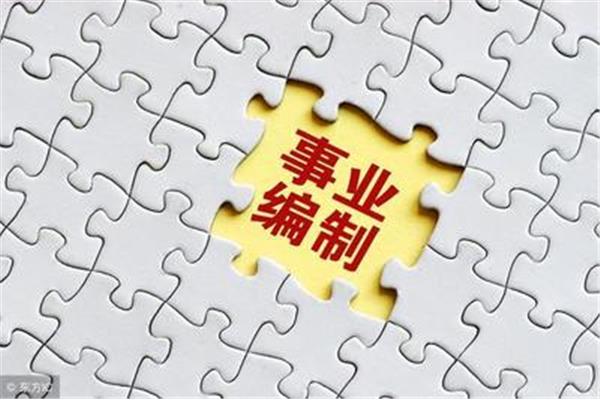 考事业编制