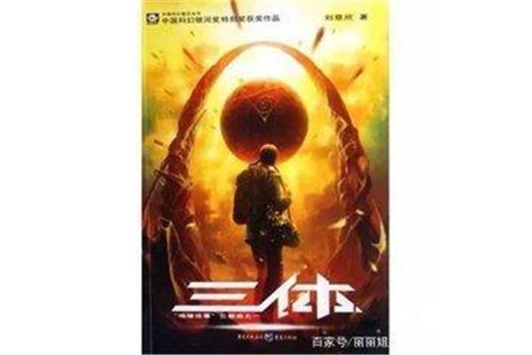 三体内容概括