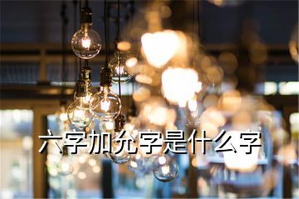 六加允念什么