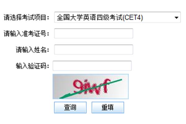 英语四级查询时间