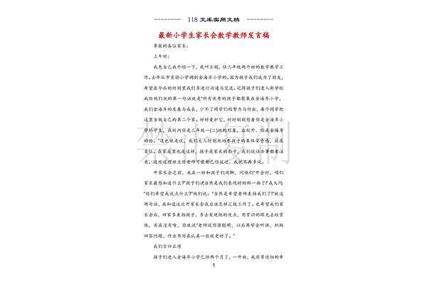 教师家长会发言稿