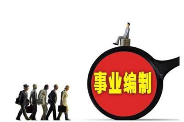 事业编制待遇
