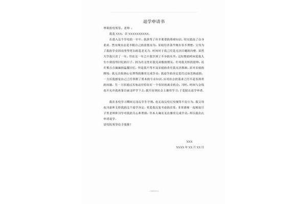 退学申请书