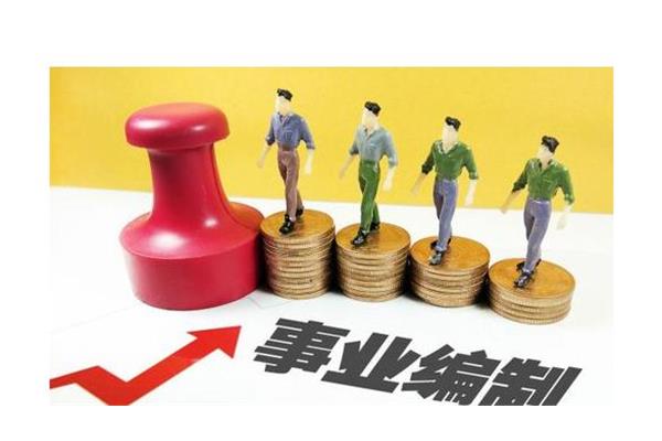 考事业编制