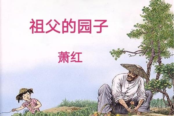 祖父的园子作者