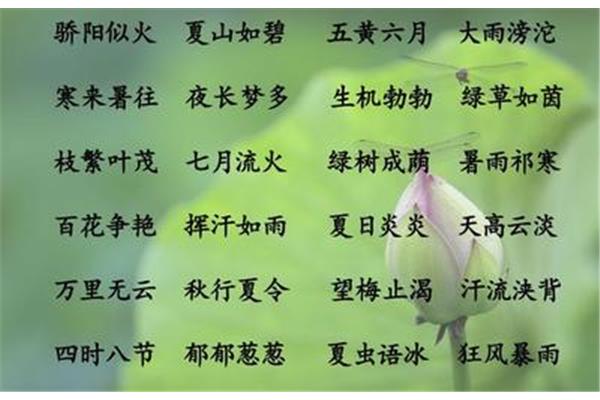 秋四字成语