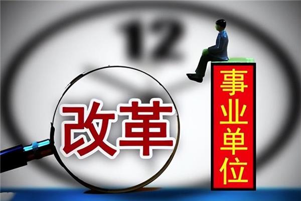 考事业编制