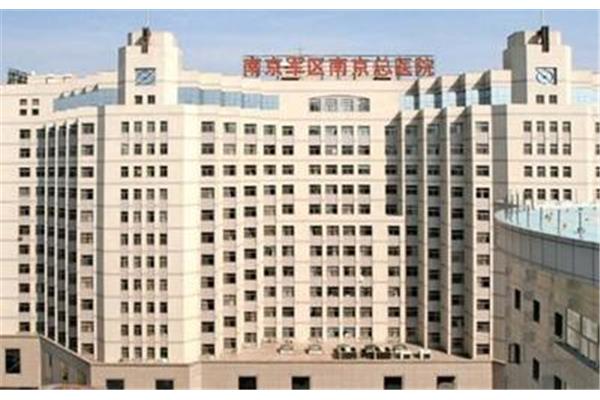 南京总医院