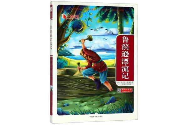 鲁冰孙漂流记