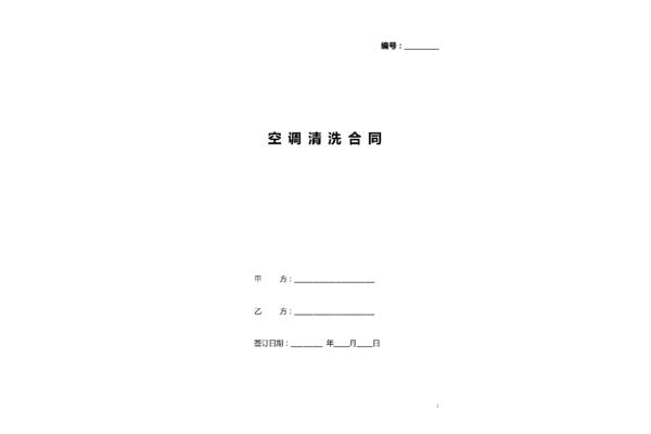 空调清洗合同