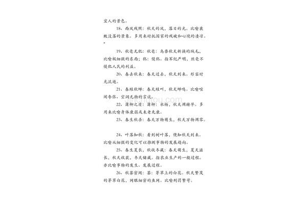 秋四字成语