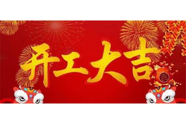 开工第一天祝福语