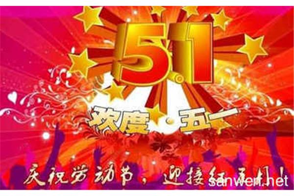 劳动节活动策划