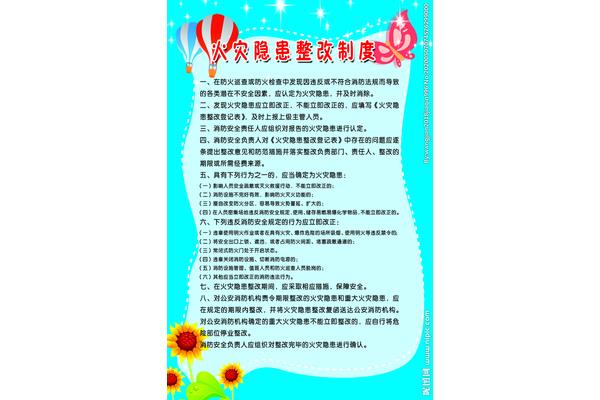 火灾隐患整改制度