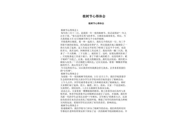 植树节心得体会