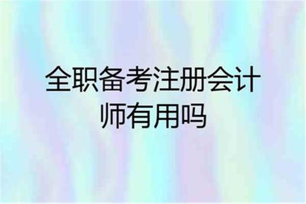 全职备考什么意思