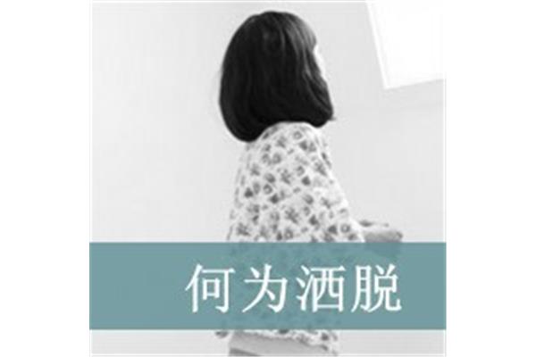洒脱的意思
