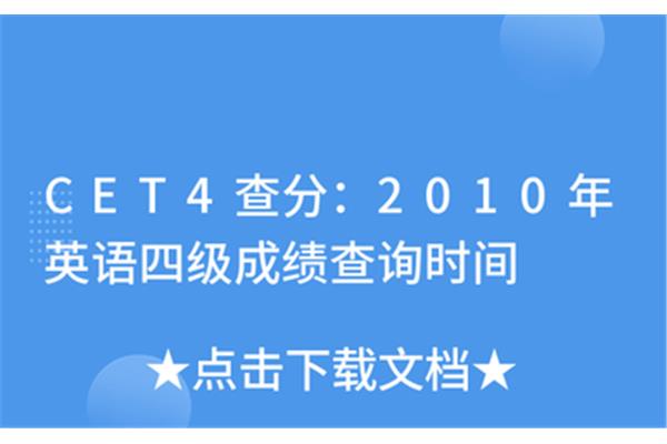 英语四级查询时间