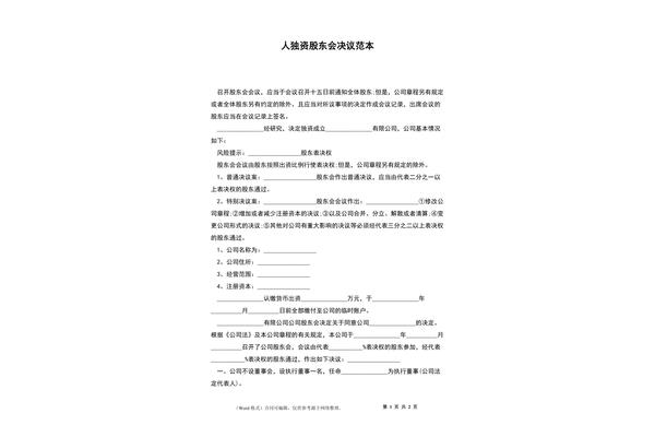 股东会决议范本