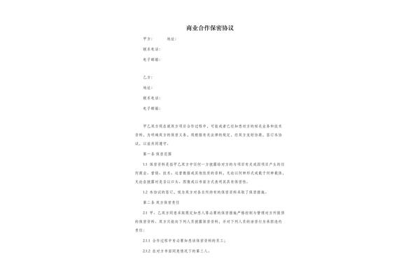 商业合作保密协议