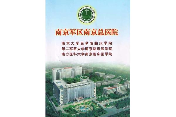 南京总医院