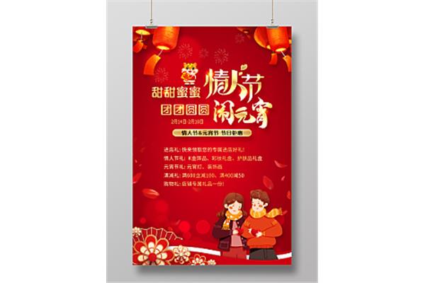 元宵节情人节