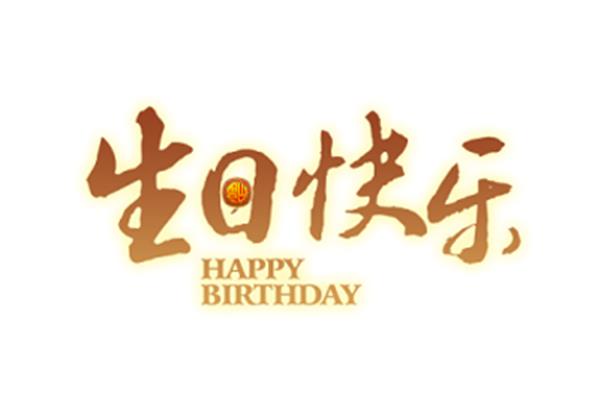 60岁祝福语