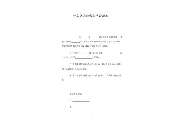 股东会决议范本