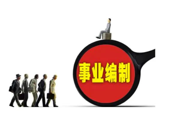 考事业编制