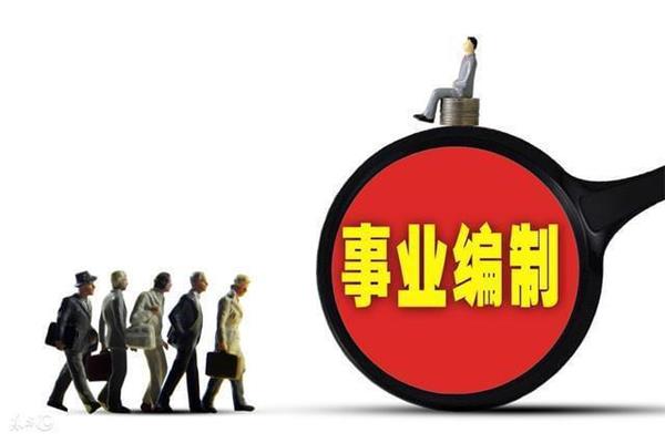 事业编制待遇