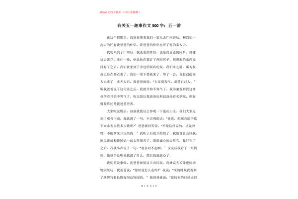 有关五一的作文