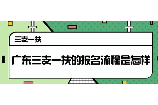 三支一扶怎么报名