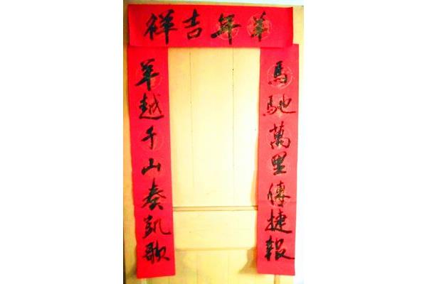 我家的春联