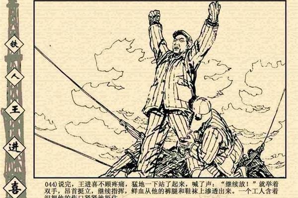 王进喜的故事