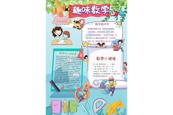 数学简单手抄报