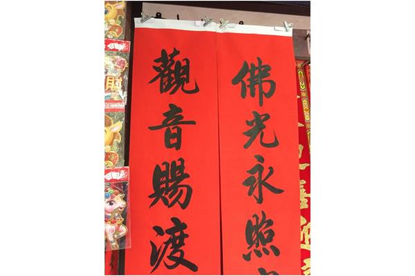 我家的春联