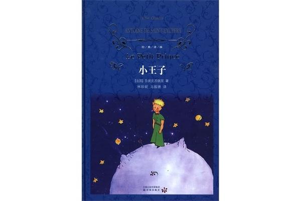 小王子故事