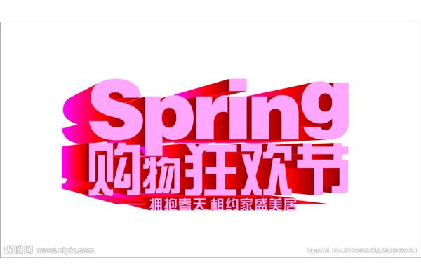 购物狂欢节