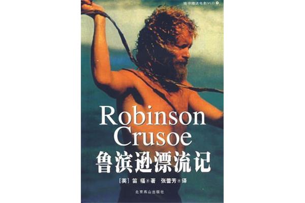 鲁冰孙漂流记