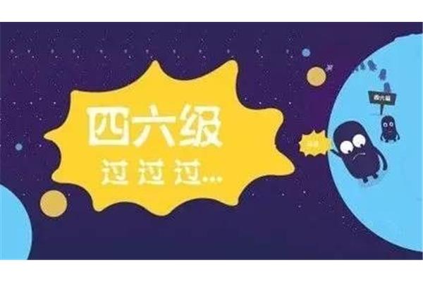 四六级报名