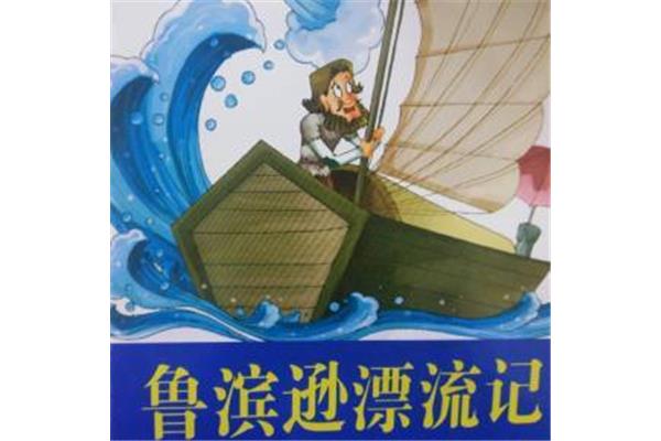 鲁冰孙漂流记