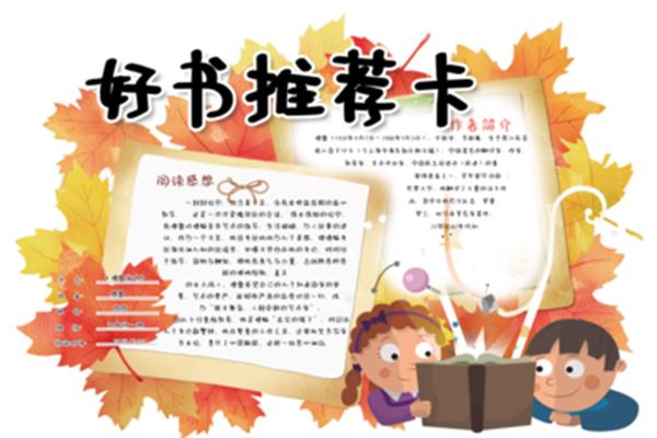 好书推荐卡50字