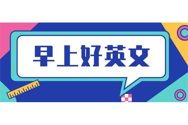早上好英语怎么写