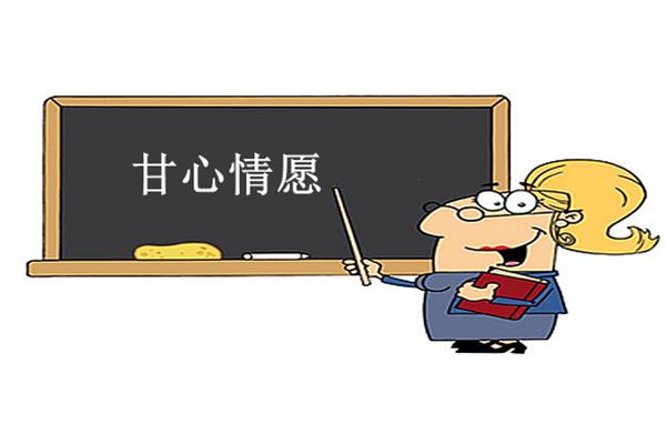 甘心情愿的意思