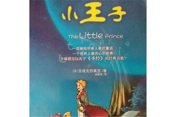 小王子故事