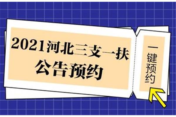 三支一扶怎么报名