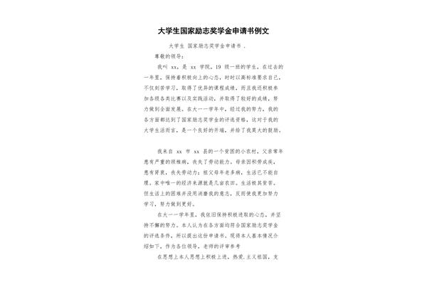 励志奖学金申请书